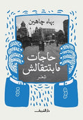حاجات مابتتقالش - بهاء جاهين