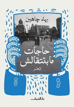 حاجات مابتتقالش - بهاء جاهين