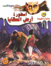 ما وراء الطبيعة 58 - أسطورة أرض العظايا