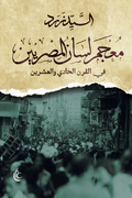 معجم لسان المصريين في القرن الحادي والعشرين - السيد زرد