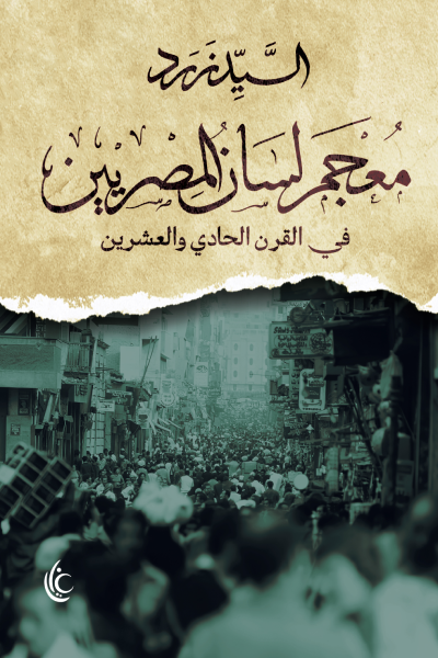 معجم لسان المصريين في القرن الحادي والعشرين - السيد زرد
