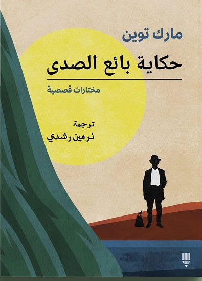 حكاية بائع الصدي - مارك توين