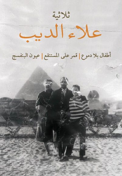 ثلاثية علاء الديب تأليف: علاء الديب