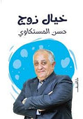 خيال زوج - حسن المستكاوى