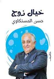 خيال زوج - حسن المستكاوى