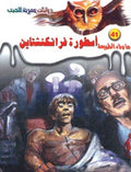 ما وراء الطبيعة ٤١ - زسطورة فرانكشتاين