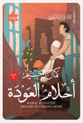 أحلام العودة - كمال رحيم