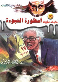 ما وراء الطبيعة ٥٣ - أسطورة النبؤة ج١