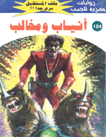 ملف المستقبل ١٠٤ - أنياب ومخالب