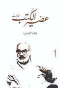 عصير الكتب - علاء الديب