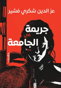 جريمة فى الجامعة - عز الدين فشير