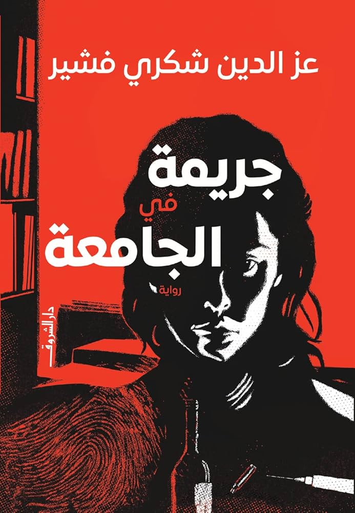 جريمة فى الجامعة - عز الدين فشير