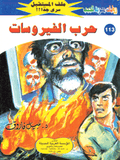 ملف المستقبل ١١٣ - حرب الفيروسات
