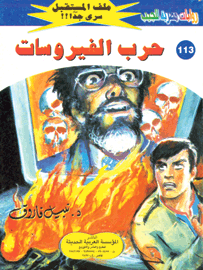 ملف المستقبل ١١٣ - حرب الفيروسات