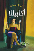 أكابيللا- مي التلمساني