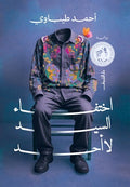 اختفاء السيد لا أحد - آحمد طيباوى