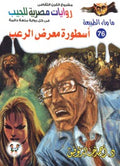 ما وراء الطبيعة ٧٦ - أسطورة معرض الرعب