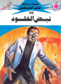 ملف المستقبل ١٧ - نبض الخلود
