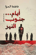 أيام جنوب النهر - فاطمة العوا