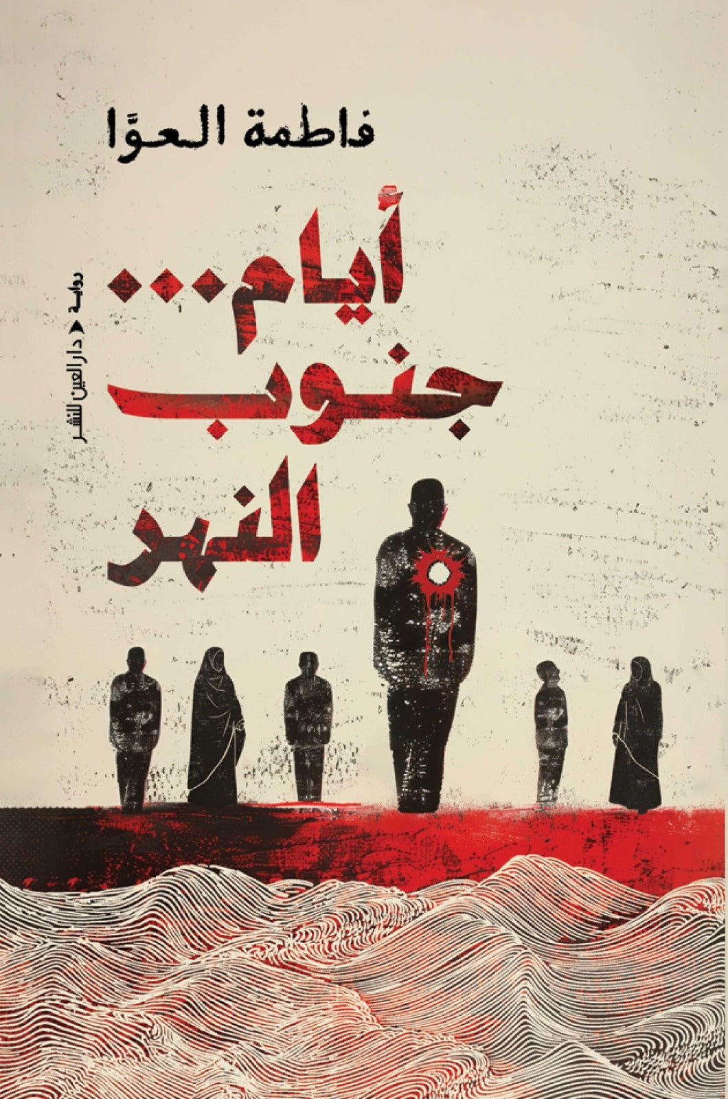 أيام جنوب النهر - فاطمة العوا
