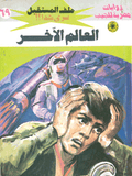 ملف المستقبل ٦٩ - العالم الآخر