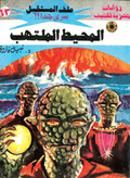 ملف المستقبل ٦٣ - المحيط الملتهب