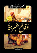 وقائع عربية - محمد المنسى قنديل