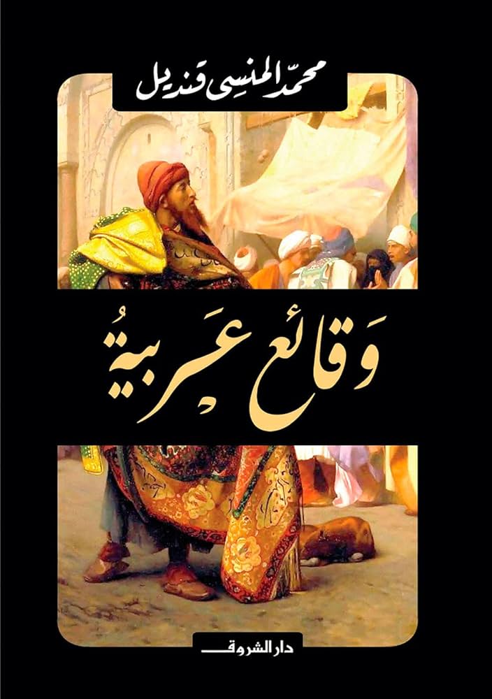 وقائع عربية - محمد المنسى قنديل