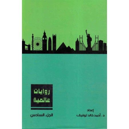 مجلد روايات عالمية ج٦ - د. نبيل فاروق
