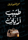 طبيب أرياف - محمد المنسى قنديل