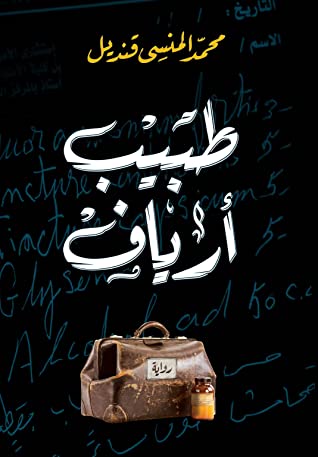طبيب أرياف - محمد المنسى قنديل