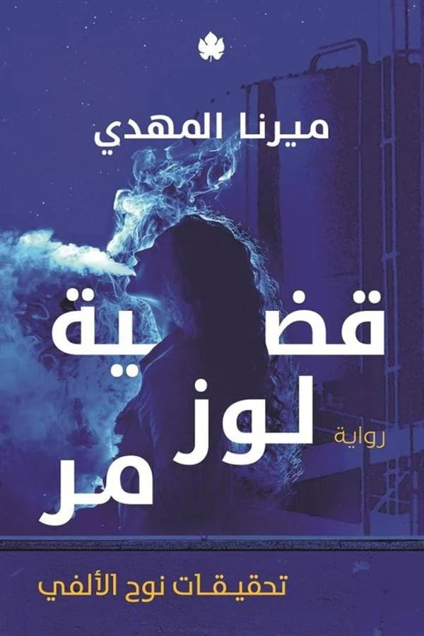 قضية لوز مر - تحقيقات نوح الالفي - ميرنا المهدي