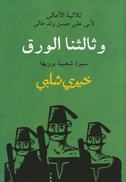 ثلاثية الأمالى - وثالثنا الورق تأليف: خيري شلبي