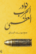 نوادر الحرب العظمى - يوسف البستاني