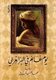 يوم غائم فى البر الغربى - محمد المنسى قنديل
