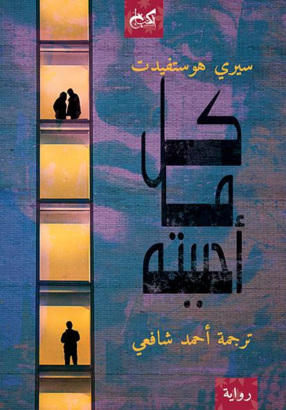 كل ما أحببته - سيري هوستفيدت - ترجمة أحمد شافعي