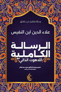 الرسالة الكاملية - علاء الدين بن النفيس