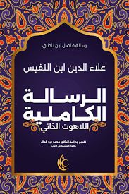 الرسالة الكاملية - علاء الدين بن النفيس