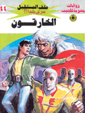 ملف المستقبل ٤٤ - الخارقون