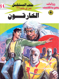 ملف المستقبل ٤٤ - الخارقون