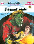 ملف المستقبل ٩٥ - القوة السوداء