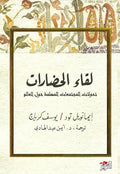 لقاء الحضارات - ايمانويل تود