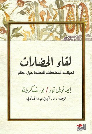 لقاء الحضارات - ايمانويل تود