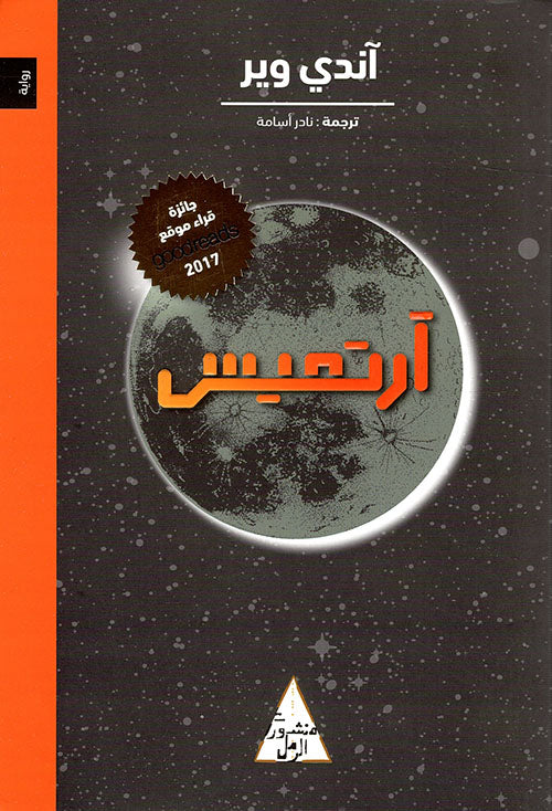 آرتميس - آندي وير