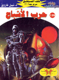 ملف المستقبل ١٣٩ - حرب الأشباح