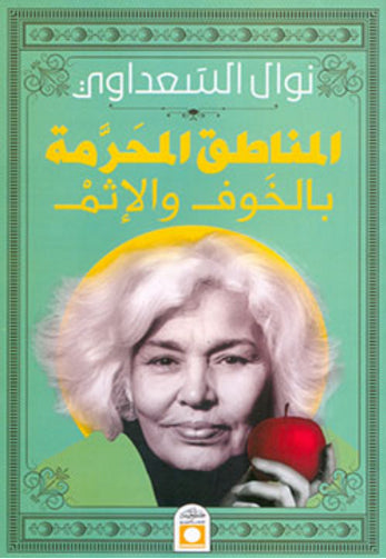 المناطق المحرمة - نوال السعداوي