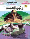 ملف المستقبل ٣١ - رنين الصمت