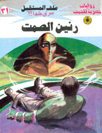 ملف المستقبل ٣١ - رنين الصمت