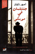 جنتلمان في موسكو - آمور تاولز