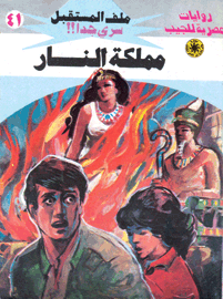 ملف المستقبل ٤١ - مملكة النار